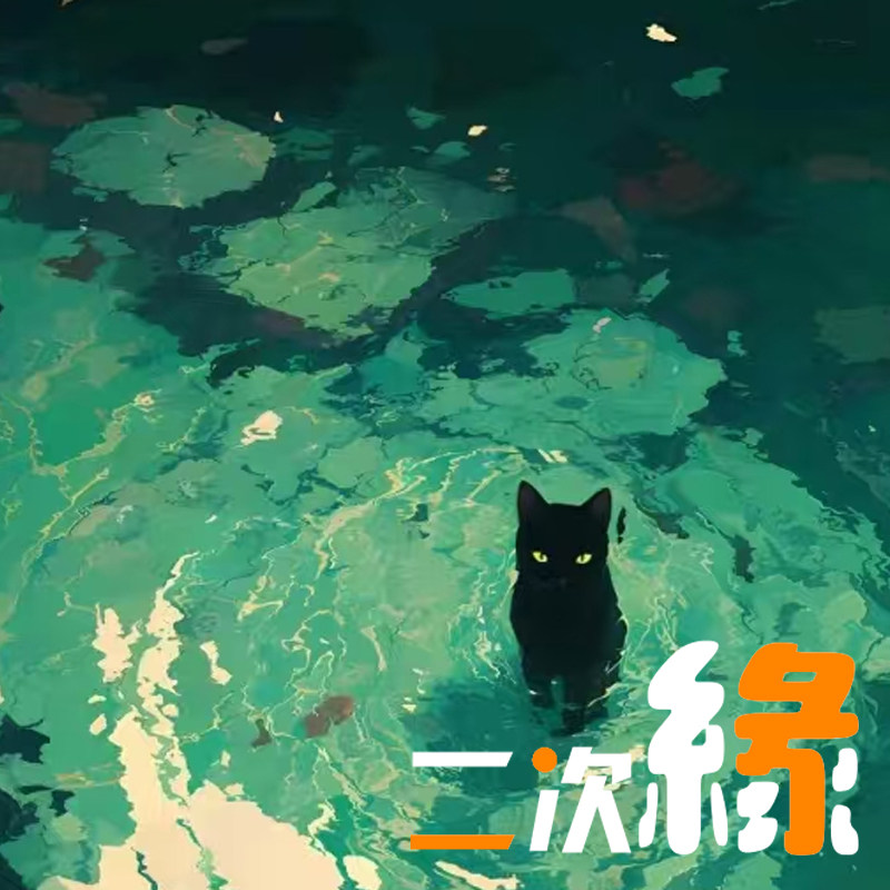 二次缘