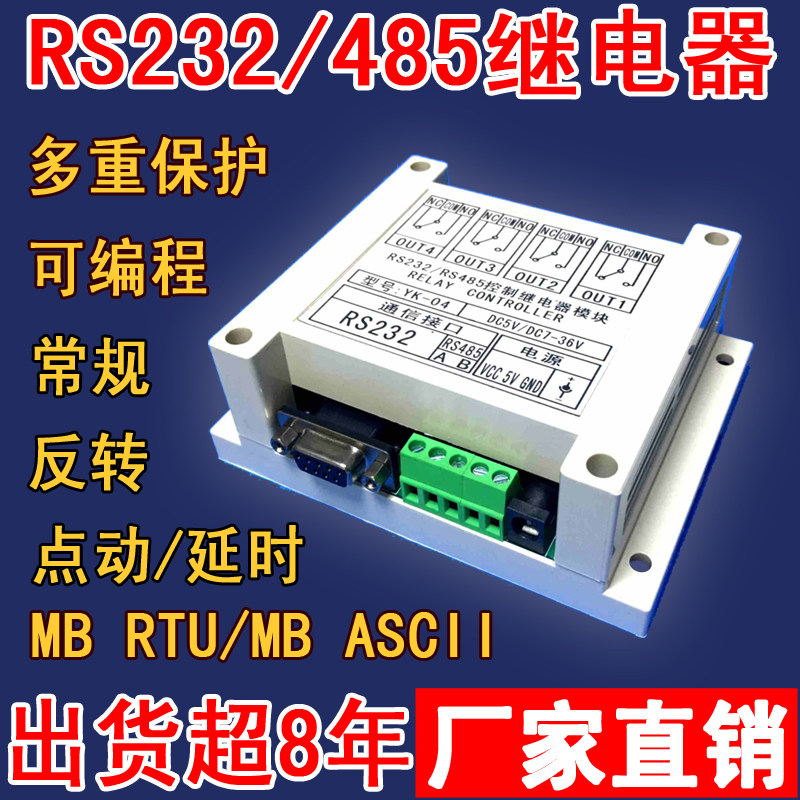 Yk04 四路串口继电器模块RS232/485电脑控制开关通断4路MB RTU组态YK04-淘宝Taobao | 天猫Tmall