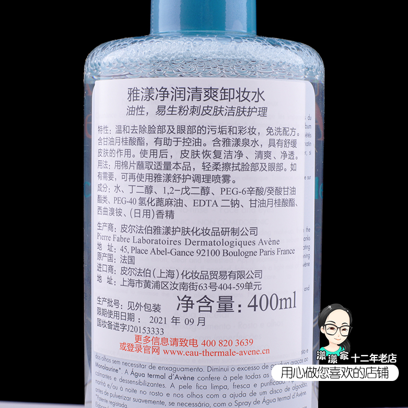 雅漾净润清爽卸妆水400ml 适合油性痘痘min感肌肤免洗配方19年7月