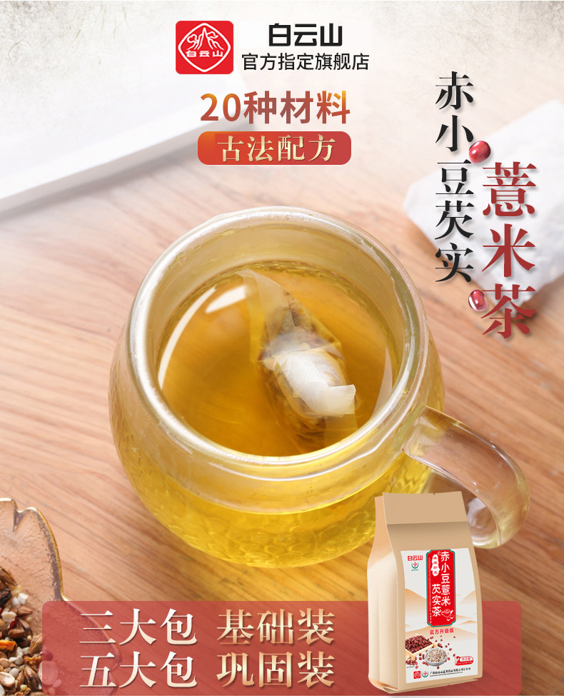 广药白云山  红豆薏米茶 150g 图1