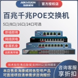 Hikvision 4, 5, 8, 16 Grouthfuls, 16 глоток, 24 глотка, многопортарный многопорт -коммутатор PO