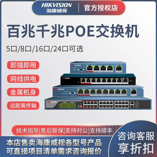 Hikvision 4, 5, 8, 16 Grouthfuls, 16 глоток, 24 глотка, многопортарный многопорт -коммутатор PO
