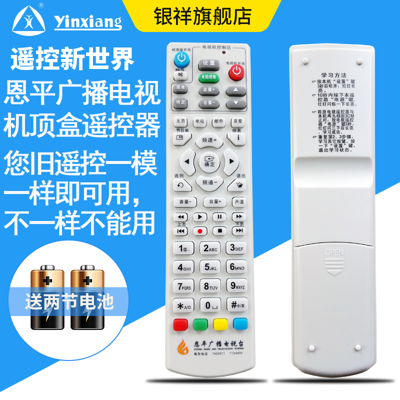 Silver Xiang: Enpon Radio and TV machine upper box remote control Enpin digital TV upper box remote control