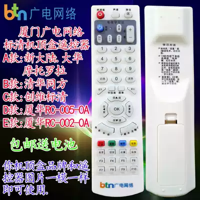 btn Xiamen radio and television Machine upper box remote control Skyworth Tsinghua Tongfang New World Xiamen Dahua Motorola