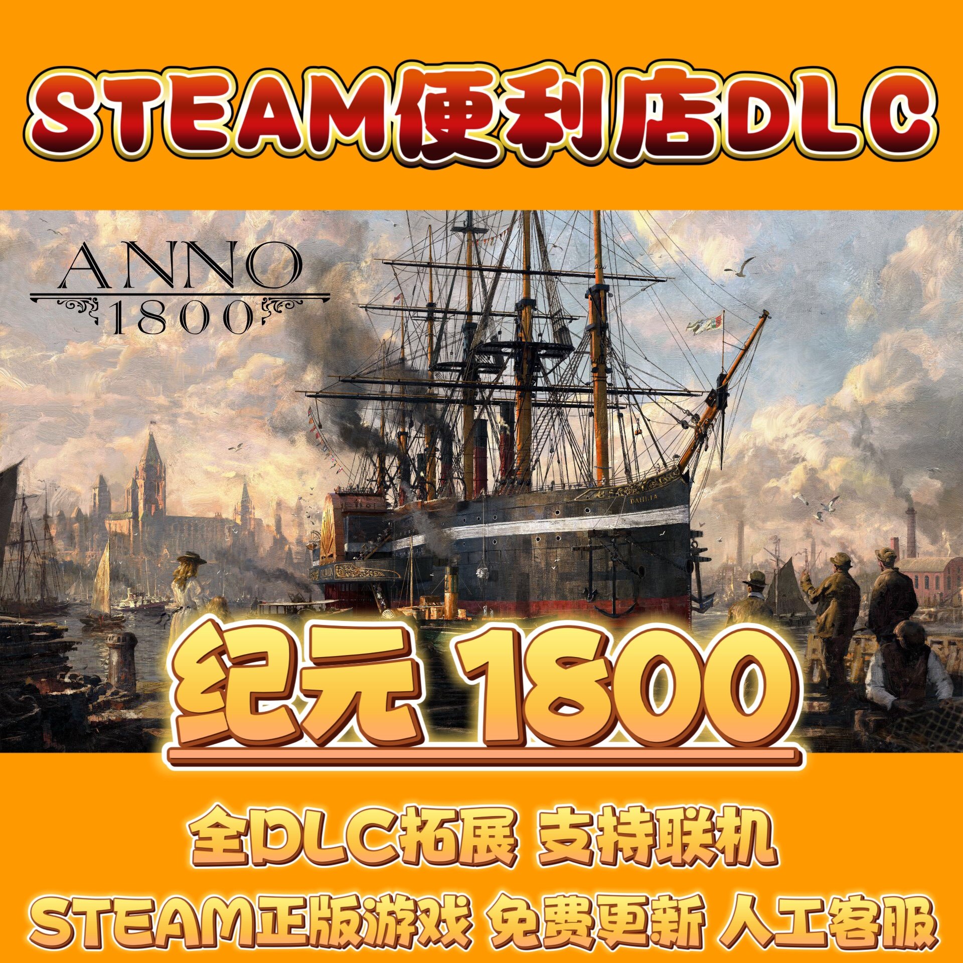 纪元1800全DLC拓展包1234年季票Steam游戏怎么玩？_steam游戏_淘宝游戏网