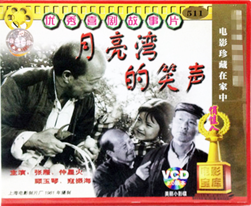 Genuine Classic Playmakers Old Movie Disc Moon Bright Bay's Laughter VCD Zhang Yanzhong Stars Fire