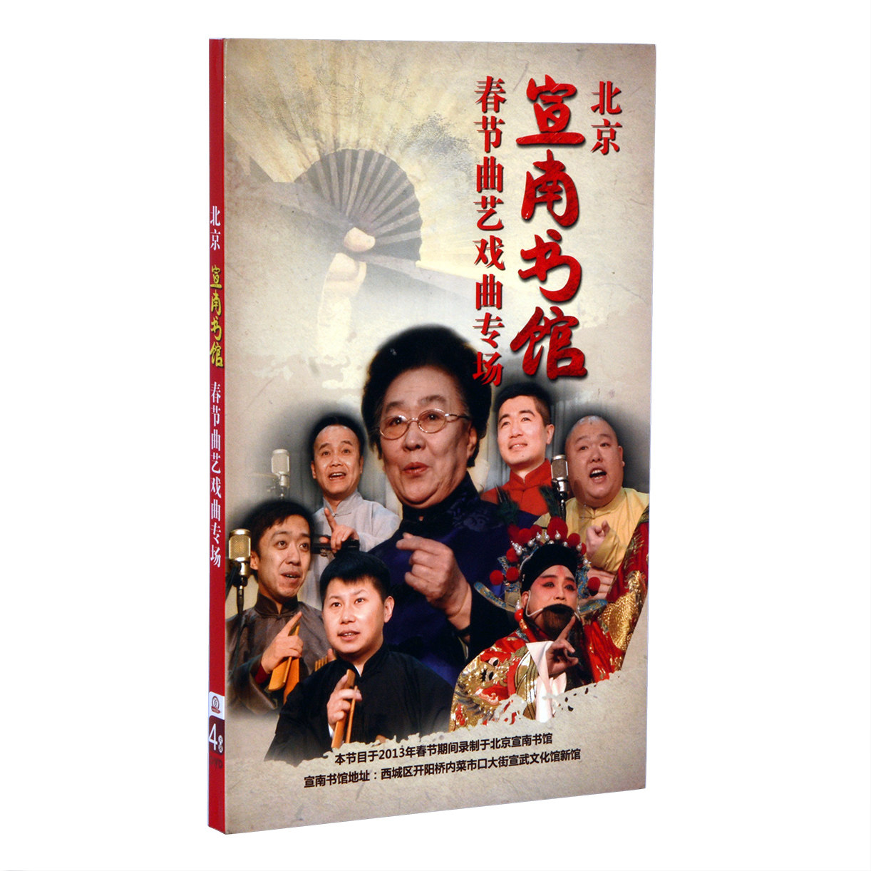 Genuine disc Beijing Xuannan Library Quyi Opera video CD 4DVD Lian Liru Beijing rhyme drum cross talk