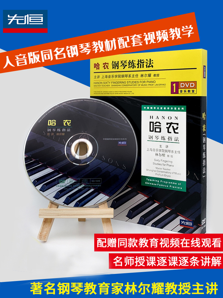 Genuine teaching materials Hanon piano practice fingering method DVD Liner Yao Voice Version Matching Teaching Disc to send online film