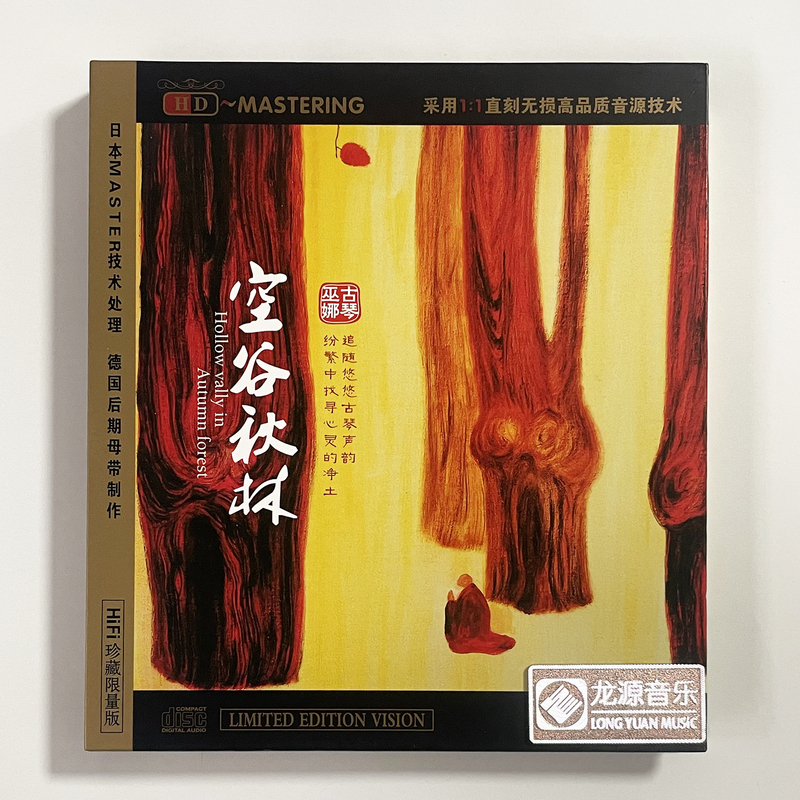 Authentic Longyuan Records Audiophile Disc Wu Na Guqin Album Konggu Qiulin Cd Hdcd Folk Music for Leisure and Relaxation Authentic Longyuan Records Audiophile Disc Wu Na Guqin Album Konggu Qiulin Cd Hdcd Folk Music for Leisure and Relaxation