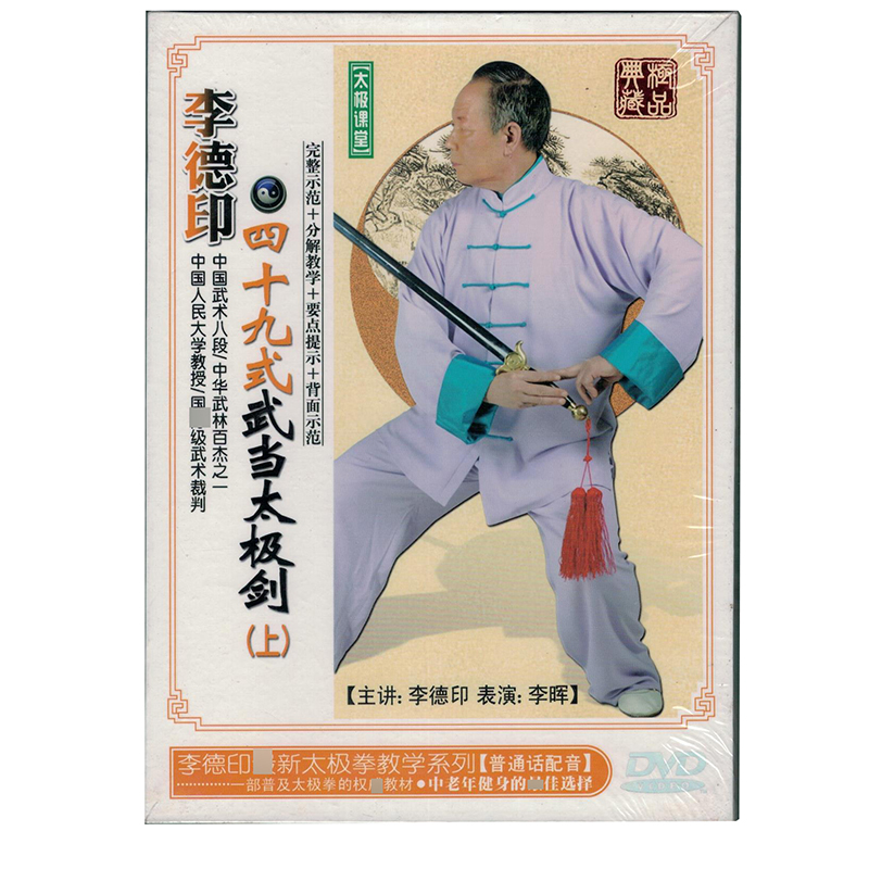 Genuine) Fitness Martial Arts Li Deprinted 49 Style Four nineteen Style Warrior Sword Teaching Disc (upper) - Taobao