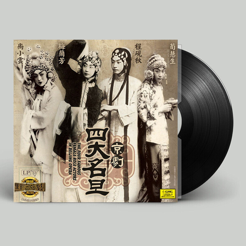 Genuine Peking Opera Big Four Fudan LP Black Gel Record Gramme machine with disc Mei Lanfang Ching Xiaokang Xiaoyun Xhui Hui Sheng-Taobao