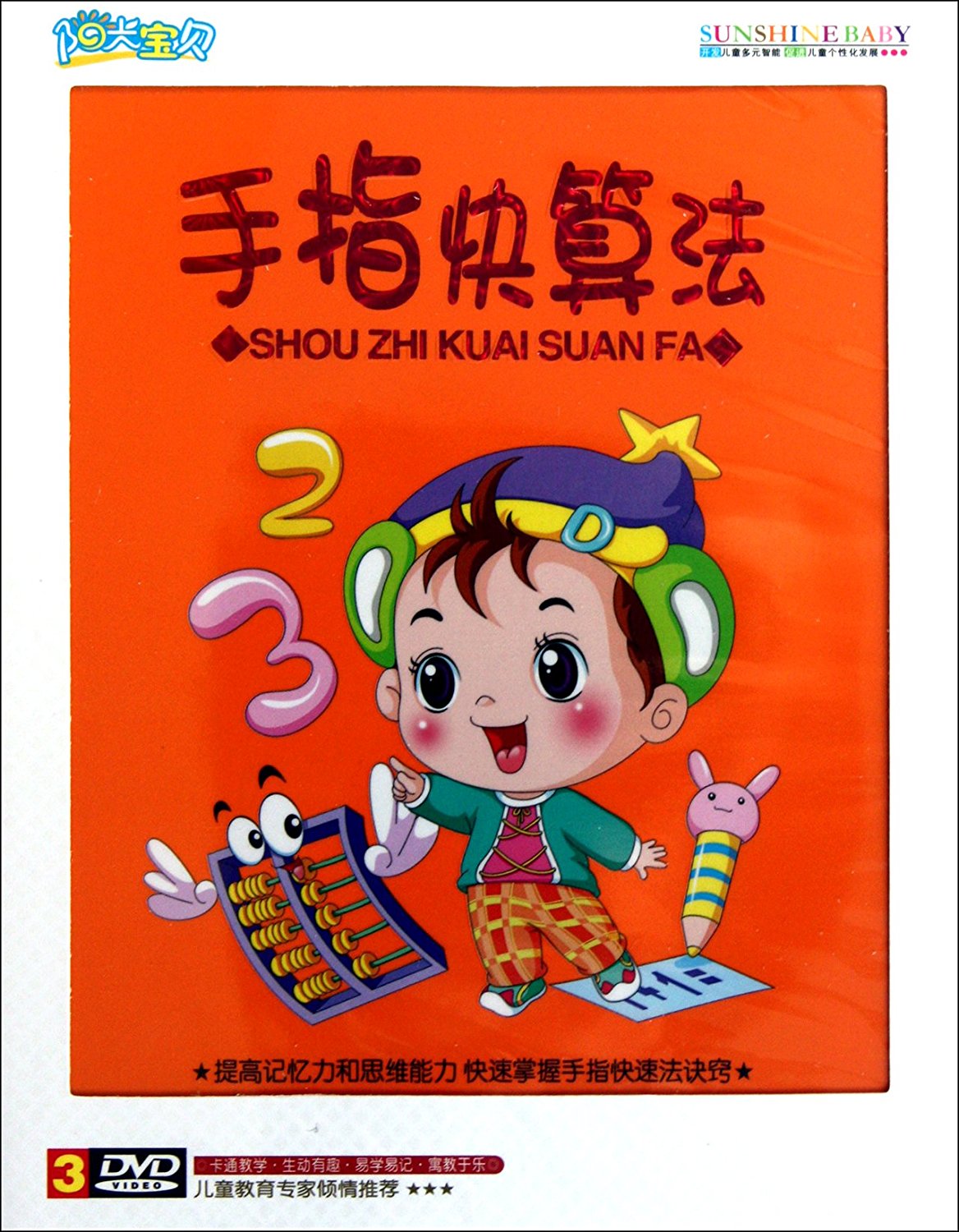 Jinghuang Preschool Education Sunshine Baby: Finger Fast Algorithm DVD (3-disc)
