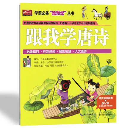 Genuine textbooks 2-6 years old preschool education enlightenment early education textbooks follow me to learn Tang poetry DVD disc book