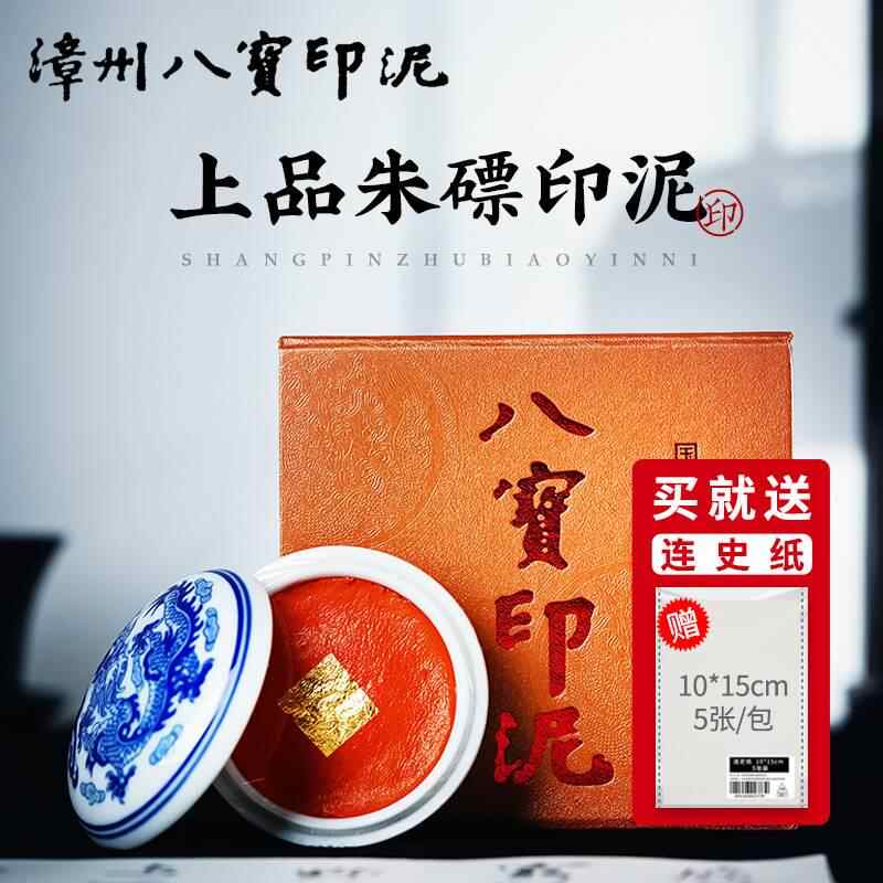 漳州八宝印泥2024年8月-月销口碑最新推荐-Taobao