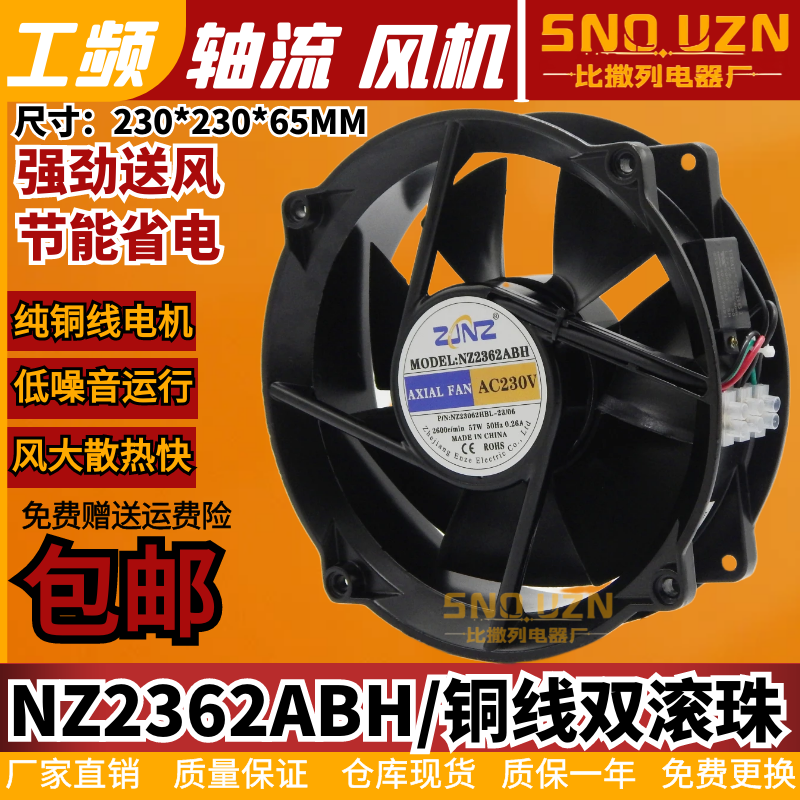 包邮轴流风机NZ2362ABH AC220/380V铜线滚珠230x200x65mm散热风扇