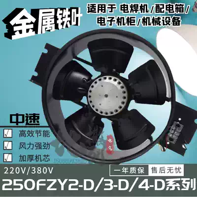 Axial fan 250FZY2-D 4-D 3-D outer rotor iron leaf cooling fan 220 380V pure copper wire 40W