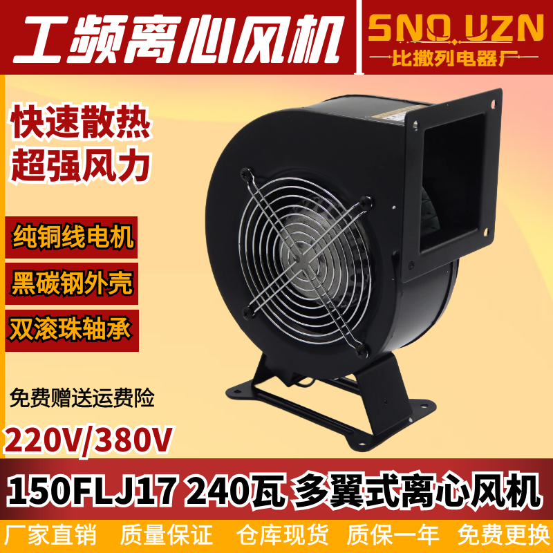 工频外转子多翼式150FLJ17 240W离心风机全铜220V/380V气模鼓风扇