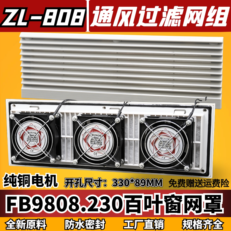 通风过滤网组ZL-808机柜配电箱FB9808.230过滤器8025风机百叶窗