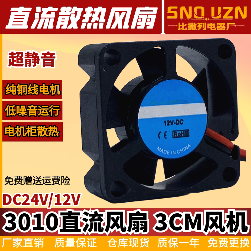 直流散热风扇3010路由器电源开关DC12/24V逆变器加湿器风机3CM