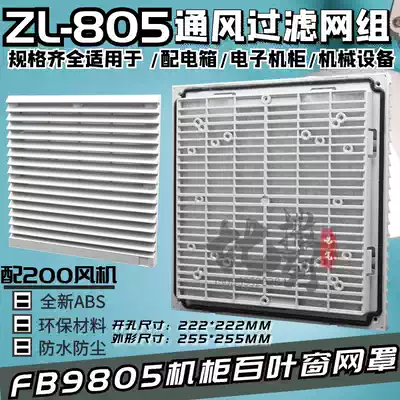 Ventilation filter group FB9805 Cooling fan dust cover ZL-805 Cabinet filter shutters ZL-256