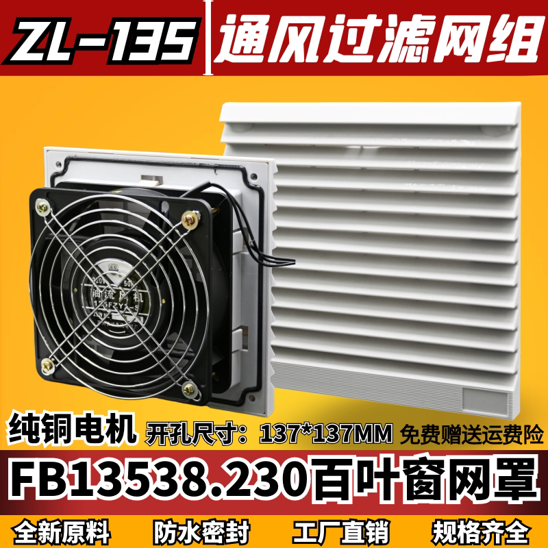 ZL135通风过滤网组FB9135.230注塑机百叶窗配电柜125FZY风机专用