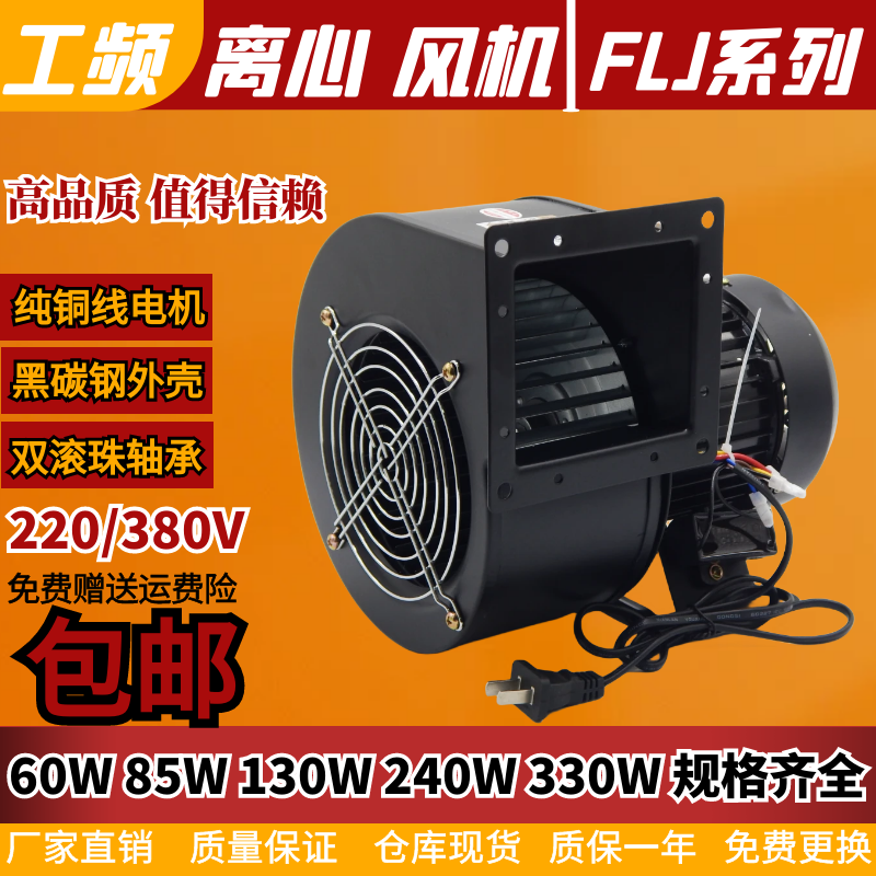 工频多翼式风机130FLJ0/1/5 130W/85/60瓦 380/220V 150FLJ7 330W
