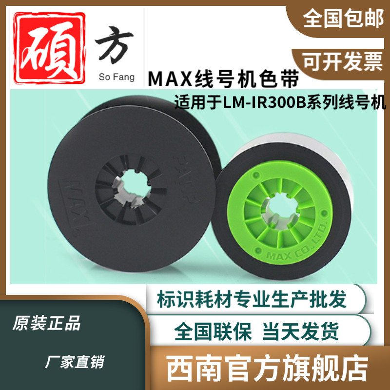 MAX line number machine coding machine ribbon LM-IR300B suitable for LM-380EZ 390a 370 line number machine ribbon - Taobao