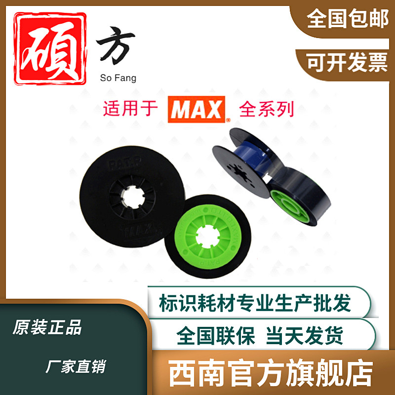 MAX Ribbon TM-IR300B Ribbon suitable for all MAX line size machines to keep your cost to a minimum - Taobao