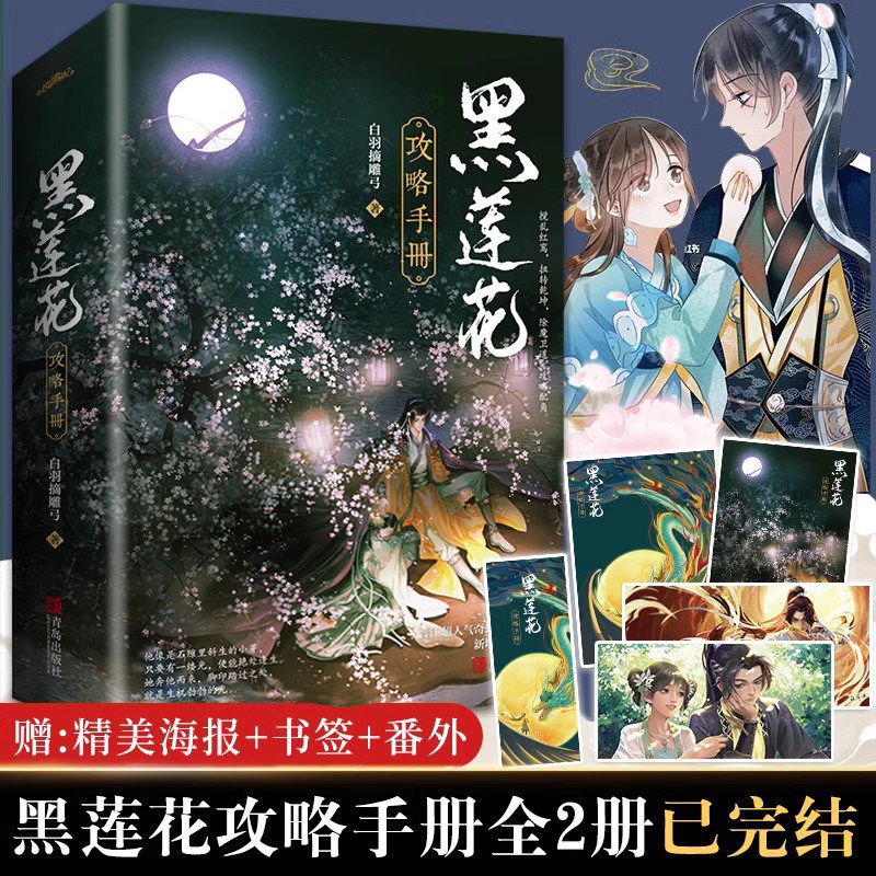 【官方正版】黑莲花攻略手册全2册 虞书欣丁禹兮主演电视剧《永夜星河》原著小说实体书 白羽摘雕弓著 青春文学古风穿越言情小说 K-淘宝 ...