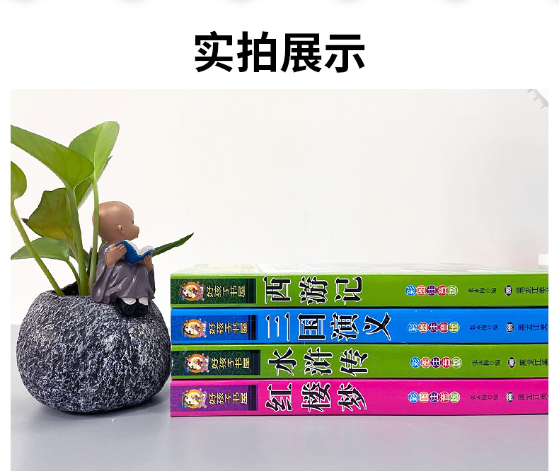 四大名著全套 有插图注音注释 图11