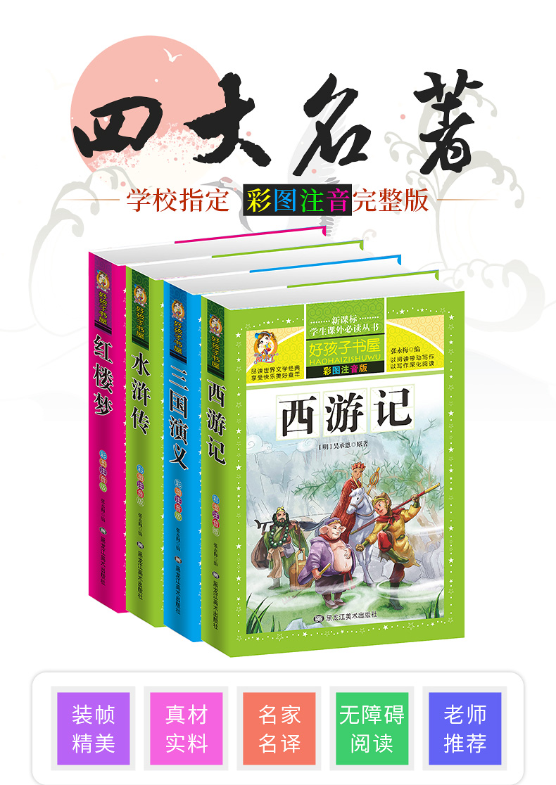 四大名著全套 有插图注音注释 图2