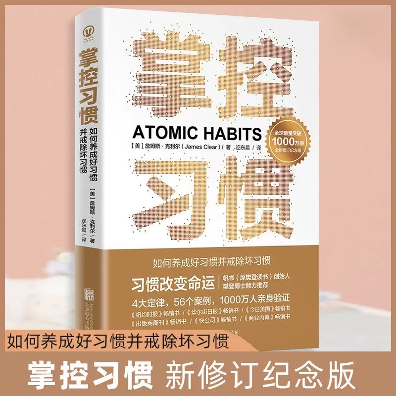 Mastering Habits New Revised Commemorative Edition by James Clear Atomic Habits Simplified Chinese Edition 4 Laws and 56 Case Studies to Help You Quickly Build Good Habits and Quit Bad Ones Self-Improvement and Habit Formation Book X