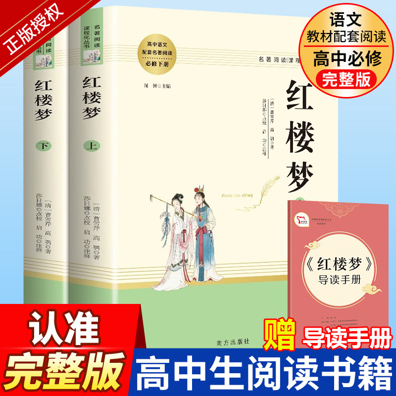 高校生必読書である『紅楼夢』のオリジナル完全版ハードカバー版。高校1年生でも読みやすいように配慮された青少年版で、文学の古典として位置づけられています。人民教育出版社と中国農村出版から刊行。