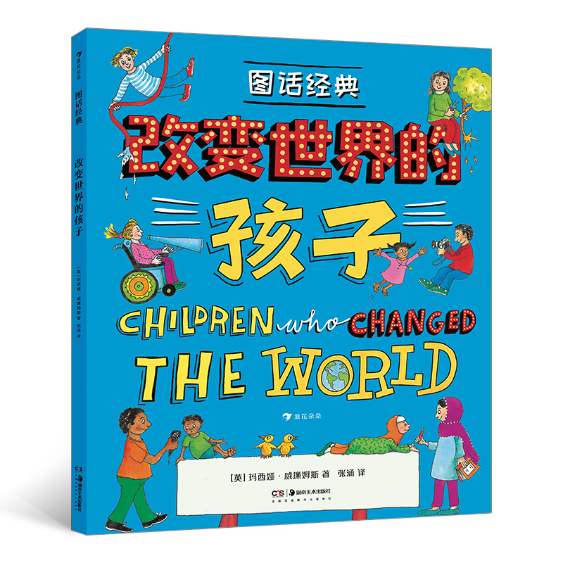 Classic Picture Stories: Children Who Changed the World [English] Marcia Williams, Editor: Tian Yu, Translator: Zhang Han, Waves of Flowers, Hunan Fine Arts Publishing House Qg