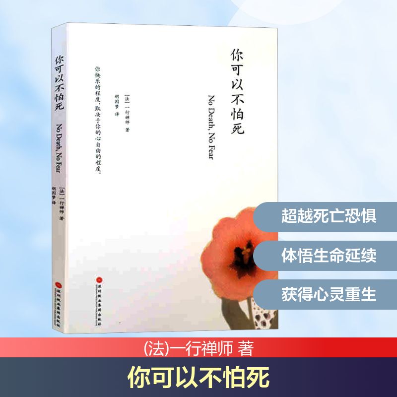 You Don'T Have to Be Afraid of Death. Written by Thich Nhat Hanh, Translated by Hu Yinmeng. Psychology. Kc