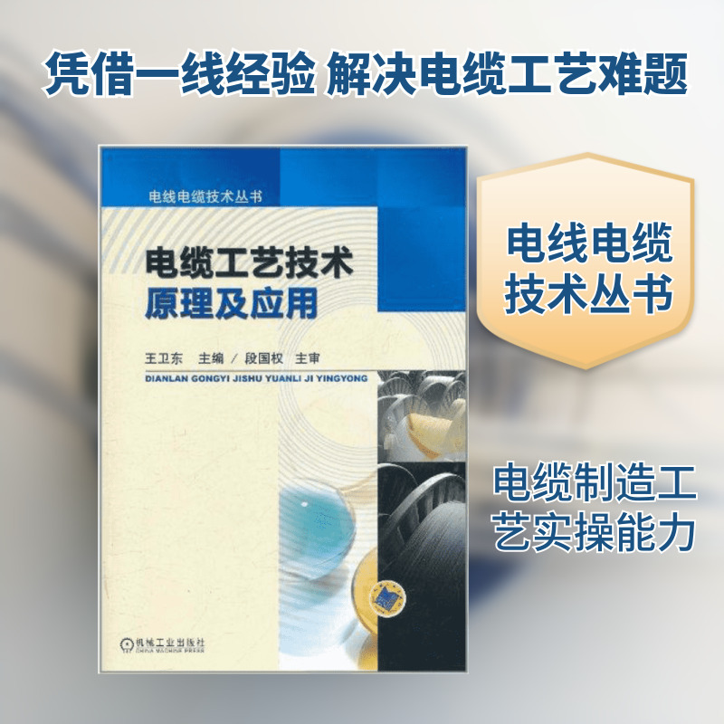 Principles and Applications of Cable Technology Machinery Industry Press Wang Weidong Editor-In-Chief Construction/Water Conservancy (New) Qg Principles and Applications of Cable Technology Machinery Industry Press Wang Weidong Editor-In-Chief Construction/Water Conservancy (New) Qg