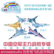 J-10 Raptor J-11 J-15 Flying shark School first lesson Liu Dong Paper plane manual origami 3 types of 6 models