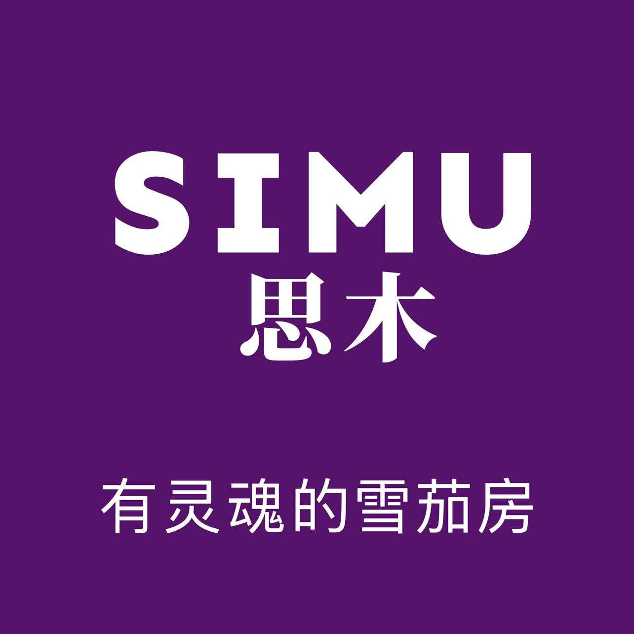 中国原创设计 思木工坊 SIMU 雪茄盒