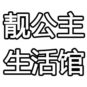 靓公主生活馆