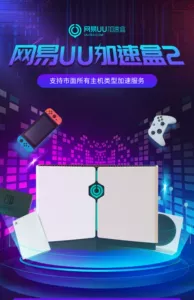Netease uu2 ускоритель акселератор PS4/PS5/Switch/Xbox SEM