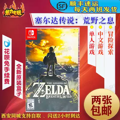 Switch NX NS game legend of Zelda wilderness interest Chinese version spot SF is sent