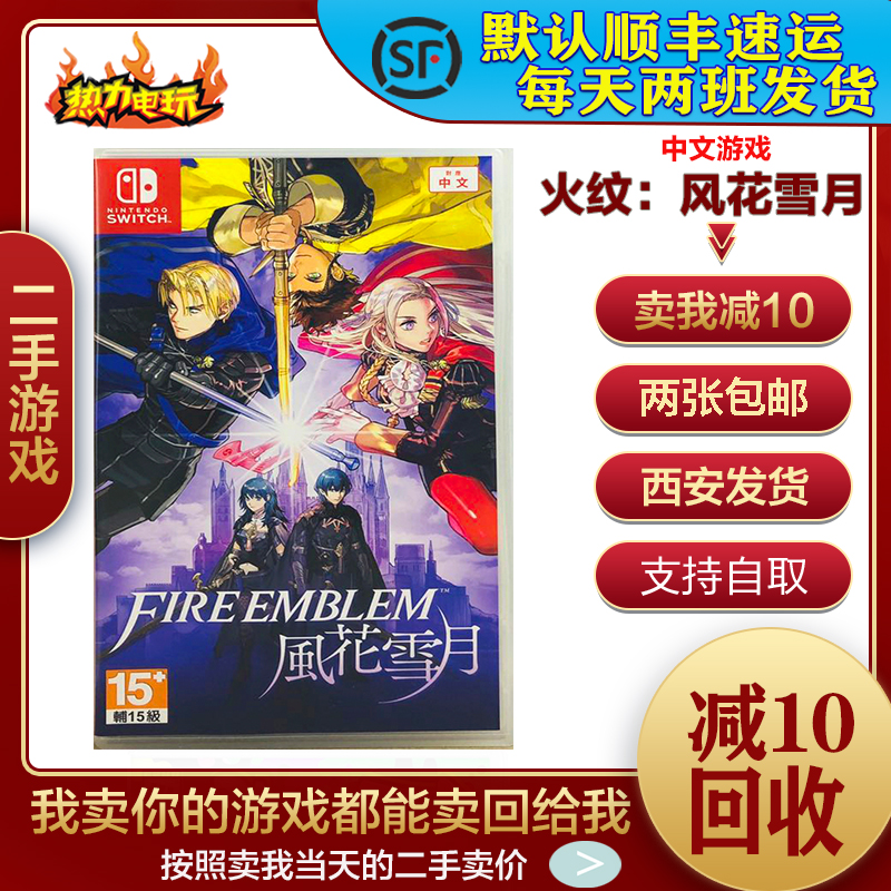 Switch NS Second-hand Game Flame Emblem Wind Flower Snow Moon Chinese Version Shun Feng Express