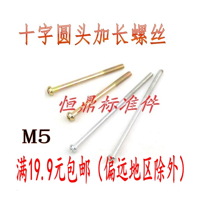 Special length GB818 machine screw super-long semicircle half-element lengthened machine nail M5 * 65-80-90-120-170 ~ 220