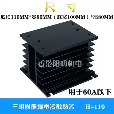 Three-phase industrial grade solid state relay base radiator 110*100*80 radiator black and white model H-110