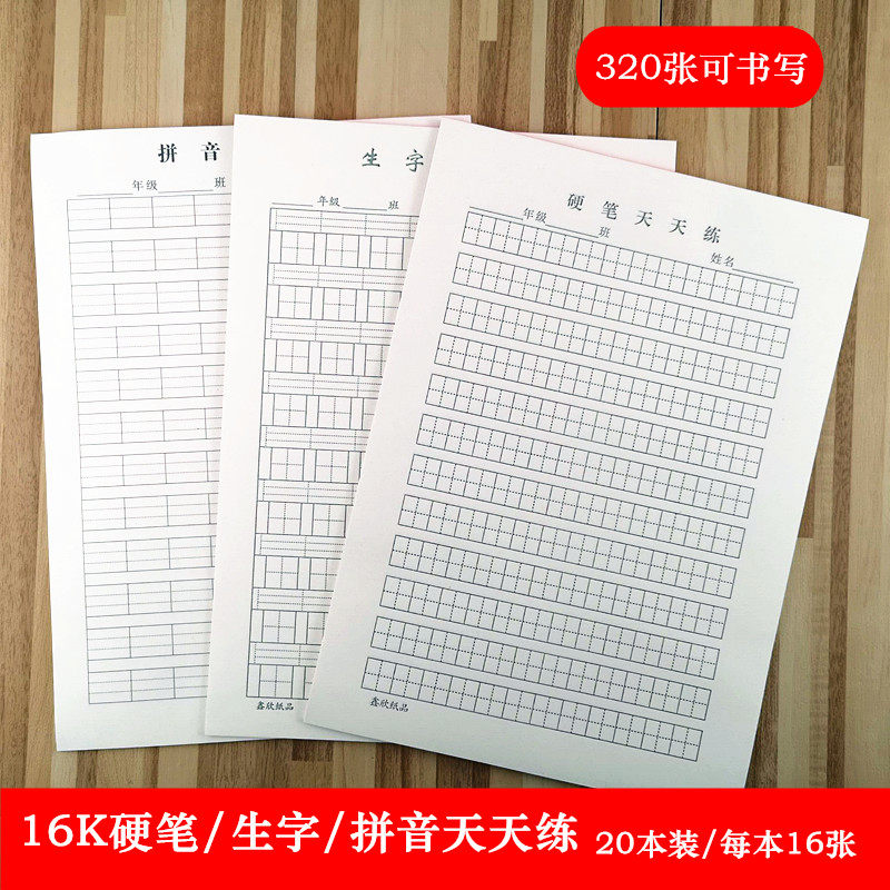 Hard pen practice every day homework paper 16K pinyin new words 16 open student letter paper 10 books 20 books