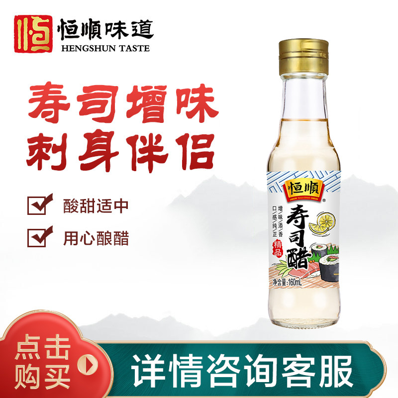 Hengshun sushi vinegar brew Vinegar Domestic Commercial Advanced Day Style Sashimi Sushi Cuisine Ingredients Special Condiment