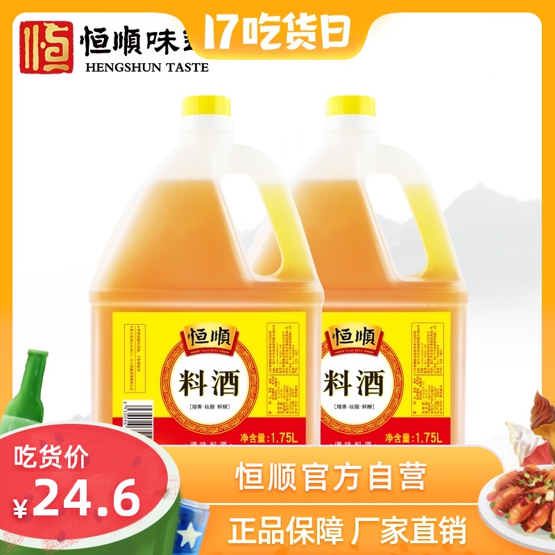 Hengshun cooking wine 1 75L*2 barrels cooking fishy cooking wine seasoning fresh cooking Zhenjiang specialty cooking wine