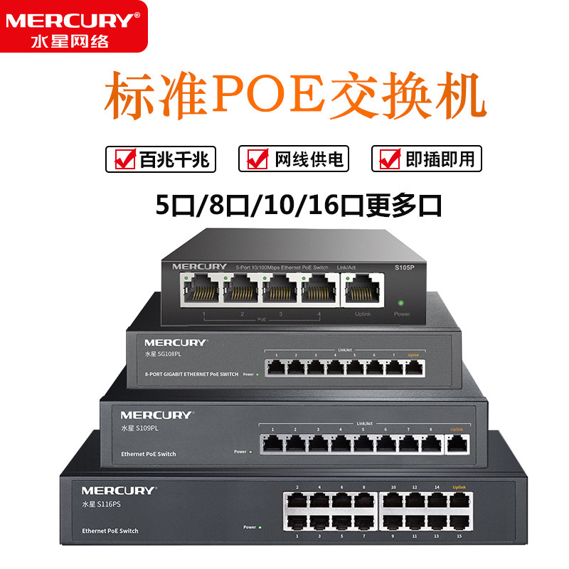 Mercury POE switch power gigabit 8 port 4455 516 monitor special cameras in series cascade network wiring shunt router standard 48V