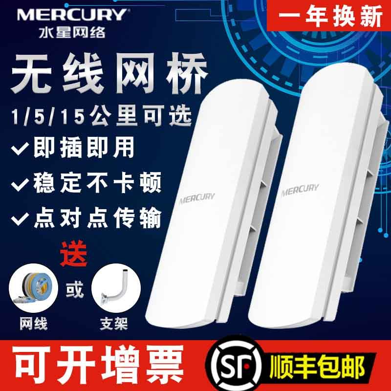 Mercury wireless bridge monitoring elevator cameras dedicated home wifi network point-to-point bridging power outdoor miles (5km) of 10 outdoor Gigabit set a one-to-many 1 relay 30