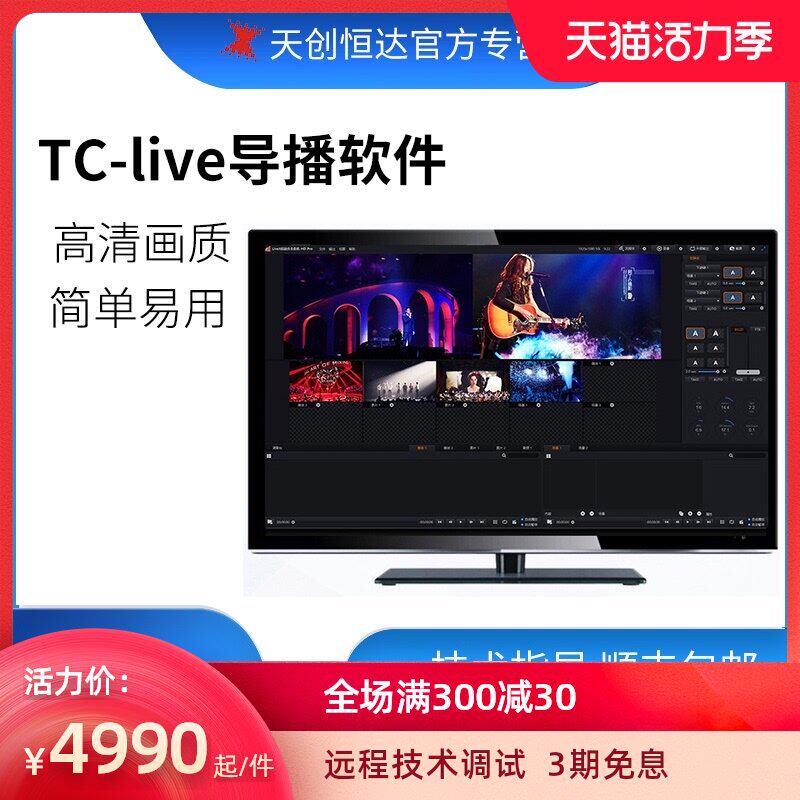 Tianchuang Hengda TC-live guide software 4K virtual studio system HD true 3D video recording and broadcasting